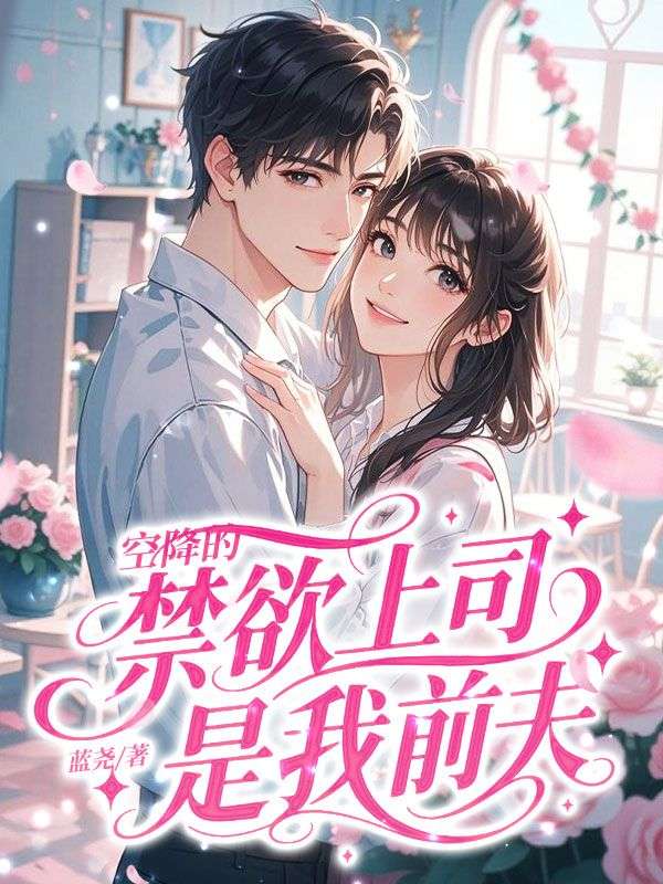 空降的禁欲上司，是我前夫