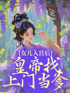 女儿入宫后，皇帝找上门当爹