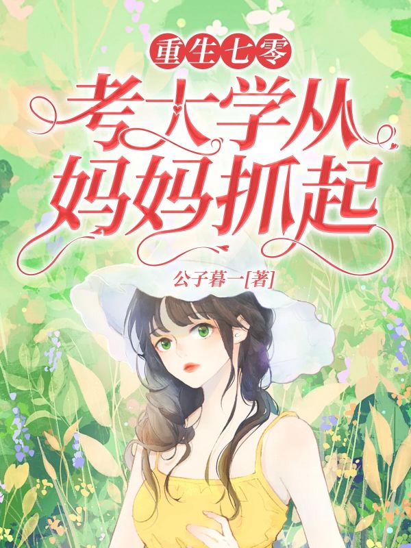 重生七零，考大学从妈妈抓起