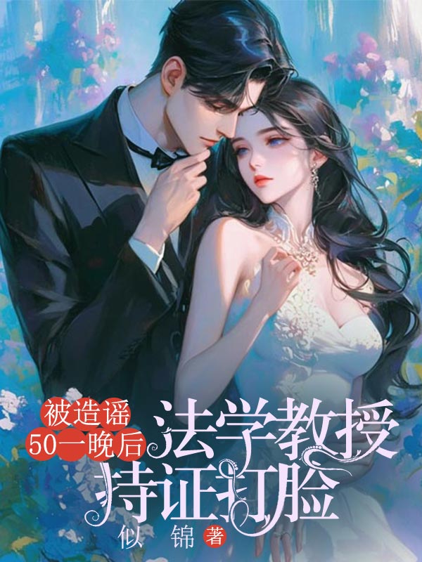 被造谣50一晚后，法学教授持证打脸