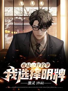 开局一杆钓竿，我选择明牌