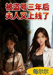 被盗号三年后夫人又上线了