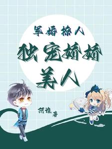 军婚撩人，独宠娇娇美人
