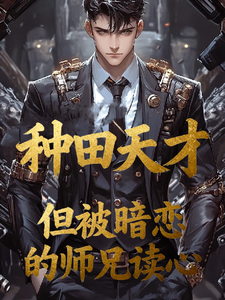 种田天才，但被暗恋的师兄读心