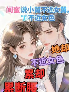 闺蜜说小舅不近女色，她却累断腰