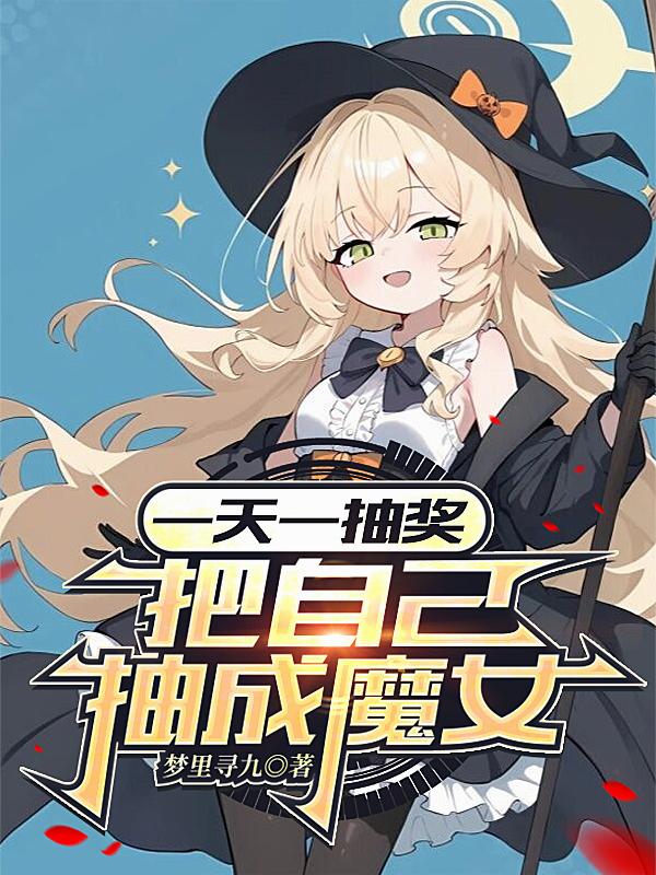 一天一抽奖，把自己抽成魔女