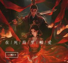 在死局里相爱