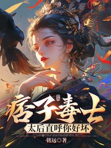 痞子毒士，太后直呼你好坏