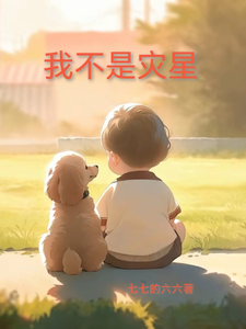 我不是灾星，我是满崽