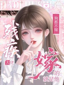 残疾大佬狗都不！嫁！嫁的就是他