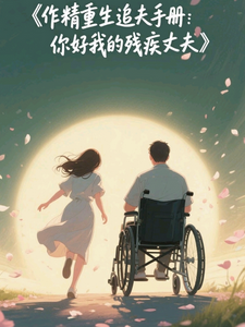 重生追夫手册：你好我的残疾丈夫