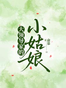 大领导家的小姑娘