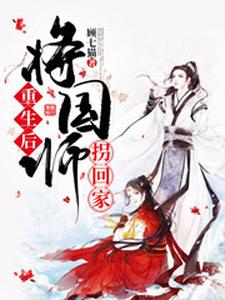重生后将国师拐回家