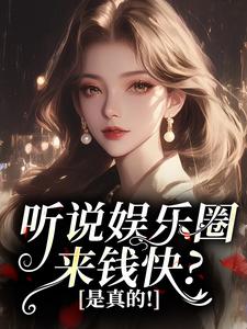 听说娱乐圈来钱快？是真的！