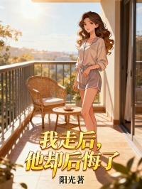 我走后，他却后悔了