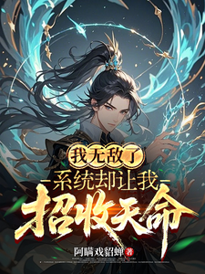 我无敌了，系统却让我招收天命！