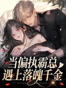 当偏执霸总遇上落魄千金