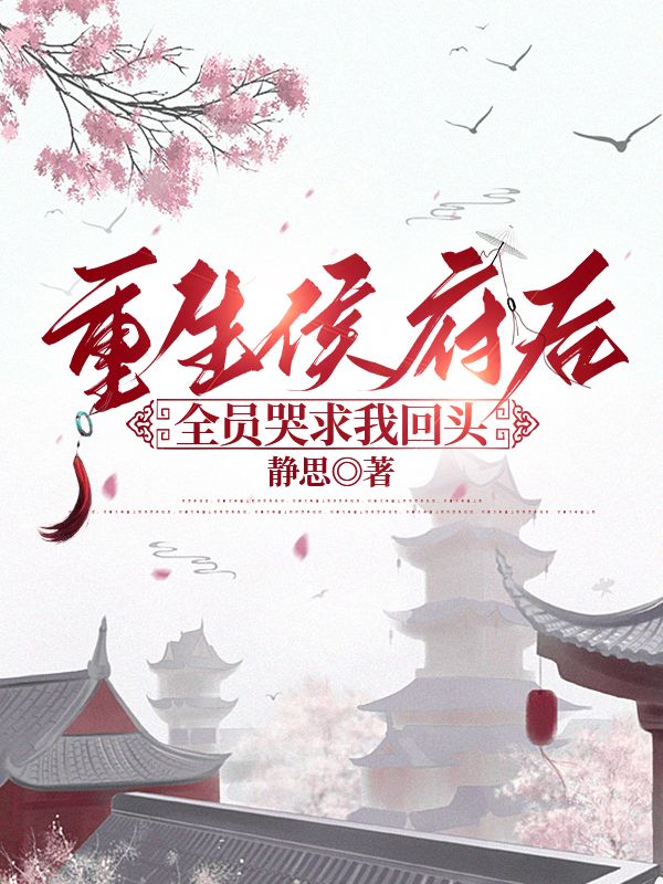 重生侯府后，全员哭求我回头