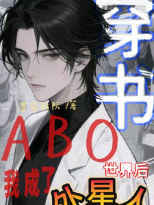 穿书ABO世界后，我成了外星人