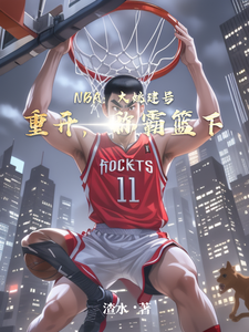 NBA：大姚建号重开，称霸篮下