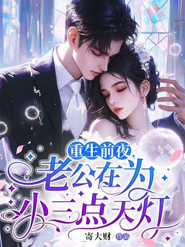 重生前夜，老公在为小三点天灯
