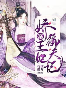 娇弱王妃御夫记