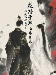 龙潜于渊而非草木