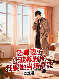 恶毒妻子让我养野种，我要她当场暴毙