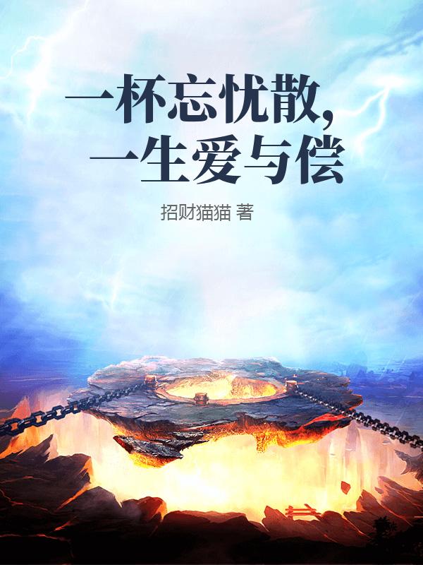 一杯忘忧散，一生爱与偿
