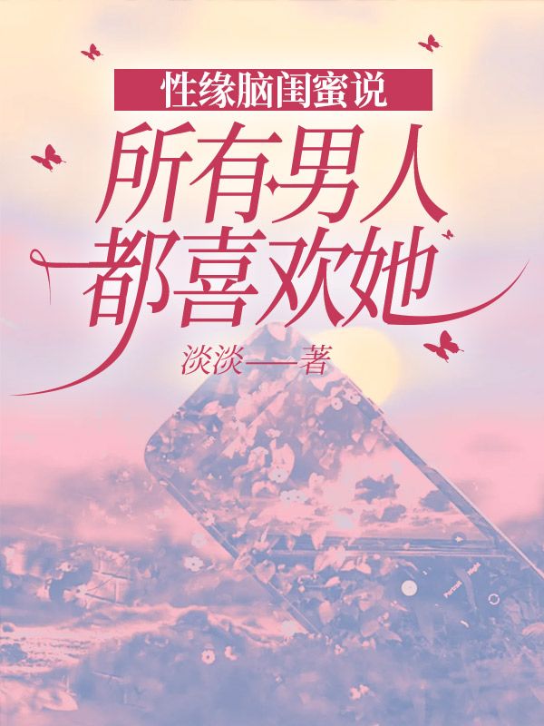 性缘脑闺蜜说所有男人都喜欢她