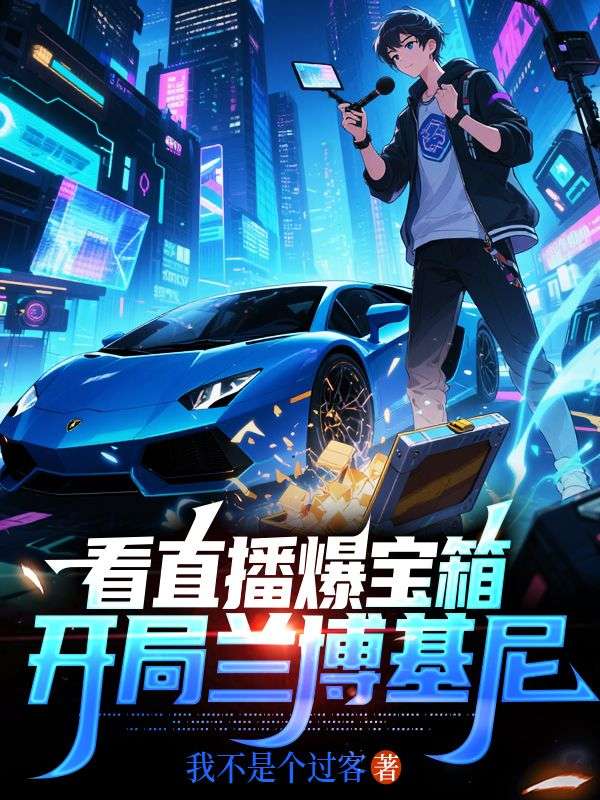 看直播爆宝箱，开局兰博基尼