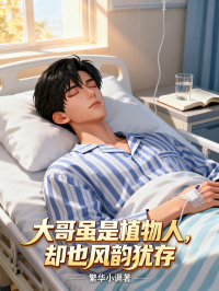大哥虽是植物人，却也风韵犹存