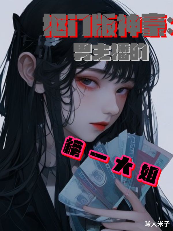 抠门版神豪：男主播的榜一大姐