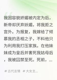 新帝厌我娇媚，我求赐婚后，他慌了