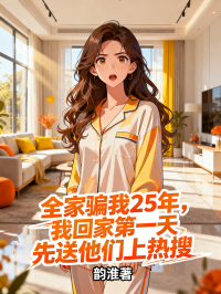 全家骗我25年，我回家第一天先送他们上热搜