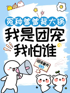 冤种爹爹背大锅，我是团宠我怕谁