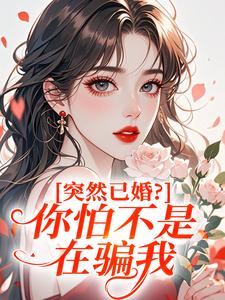 突然已婚？你怕不是在骗我