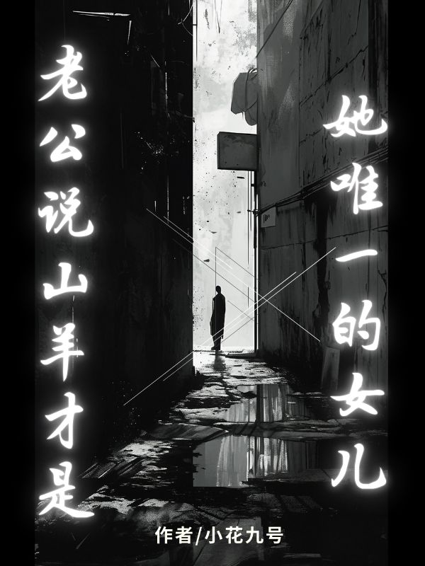 老公说山羊才是她唯一的女儿