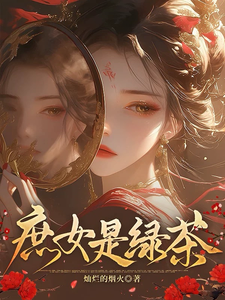 庶女是绿茶