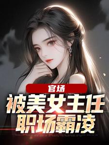 官场：被美女主任职场霸凌