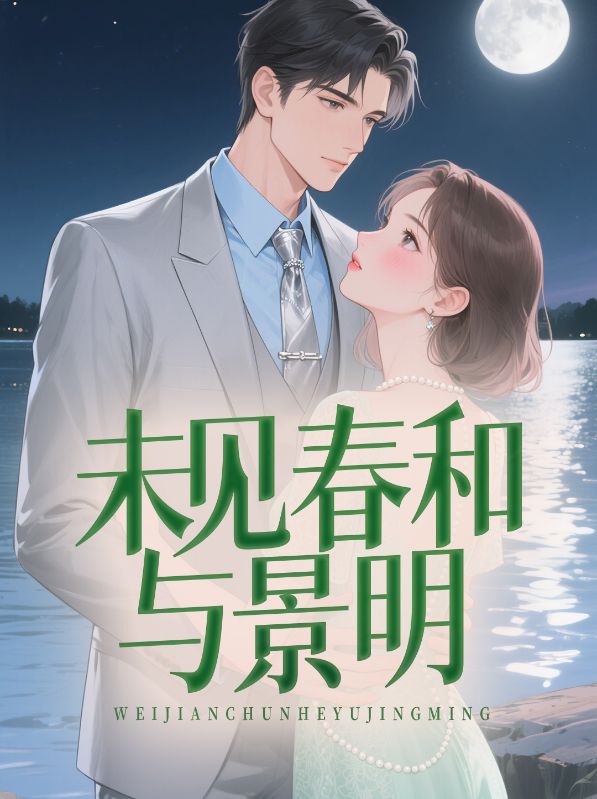 未见春和与景明