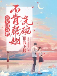 舍友因为我不肯帮她洗碗推我下楼