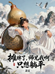 摊牌了，师兄我啊，只想躺平