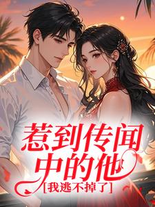 惹到传闻中的他，我逃不掉了