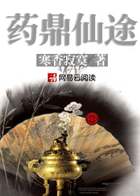 药鼎仙途