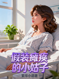 假装瘫痪的小姑子