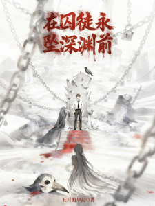 在囚徒永坠深渊前