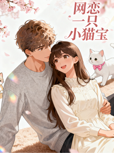 网恋一只小猫宝
