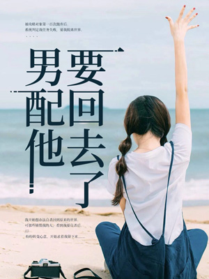 男配他要回去了