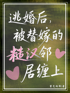 逃婚后，被替嫁的糙汉邻居缠上了